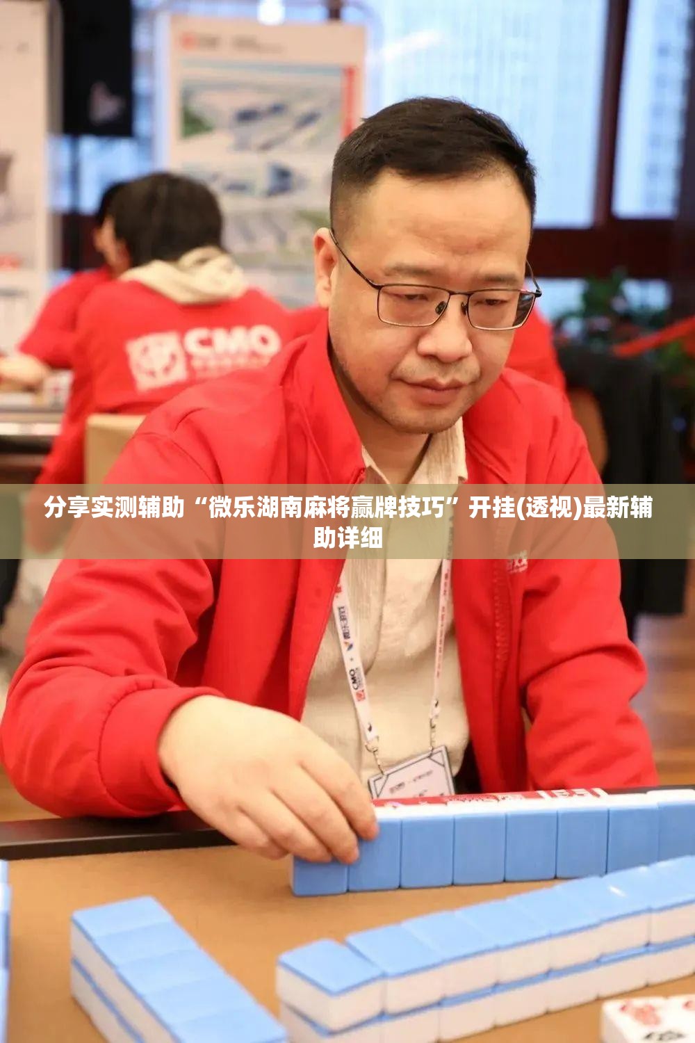 分享实测辅助“微乐湖南麻将赢牌技巧	”开挂(透视)最新辅助详细
