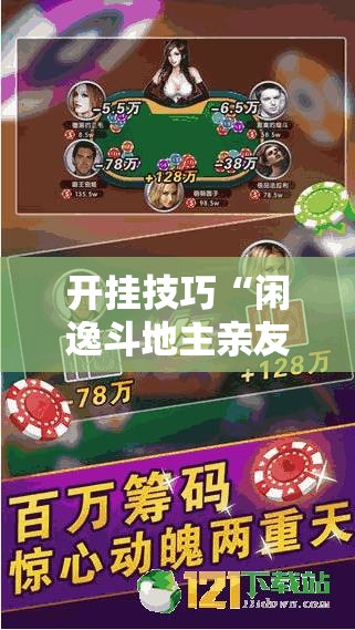 开挂技巧“闲逸斗地主亲友圈有挂吗”详细分享装挂步骤
