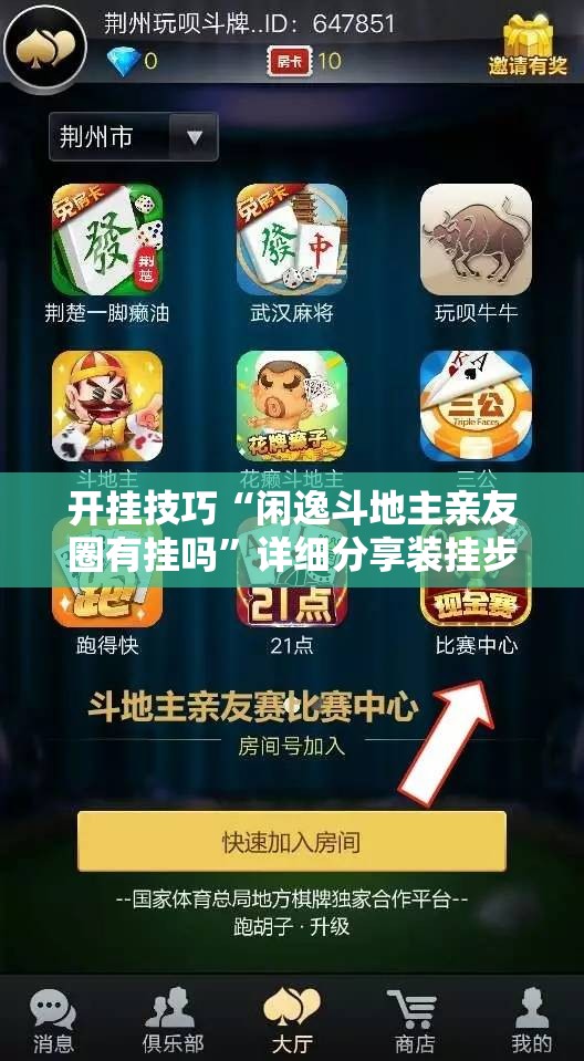 开挂技巧“闲逸斗地主亲友圈有挂吗”详细分享装挂步骤