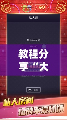 教程分享“大头十三水怎么拿好牌”细辅助教程分享
