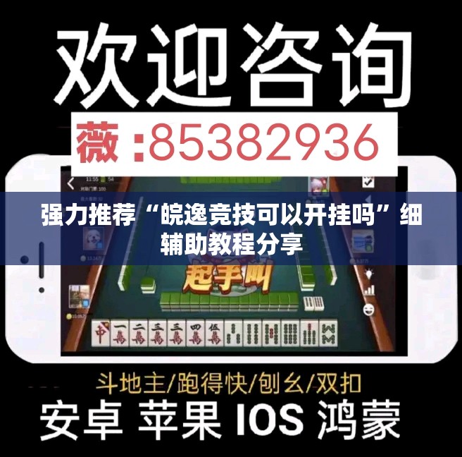 强力推荐“皖逸竞技可以开挂吗	”细辅助教程分享