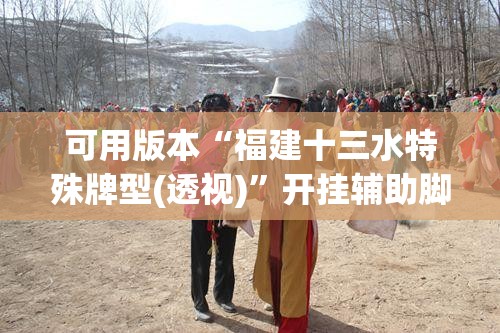 可用版本“福建十三水特殊牌型(透视)”开挂辅助脚本+详细开挂安装教程