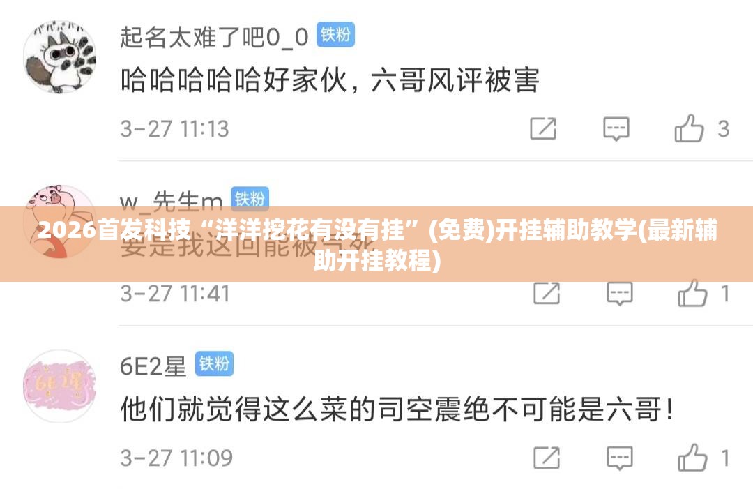 2026首发科技“洋洋挖花有没有挂”(免费)开挂辅助教学(最新辅助开挂教程)