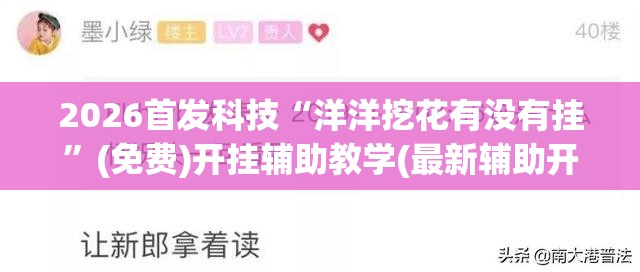 2026首发科技“洋洋挖花有没有挂	”(免费)开挂辅助教学(最新辅助开挂教程)