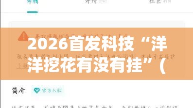 2026首发科技“洋洋挖花有没有挂”(免费)开挂辅助教学(最新辅助开挂教程)