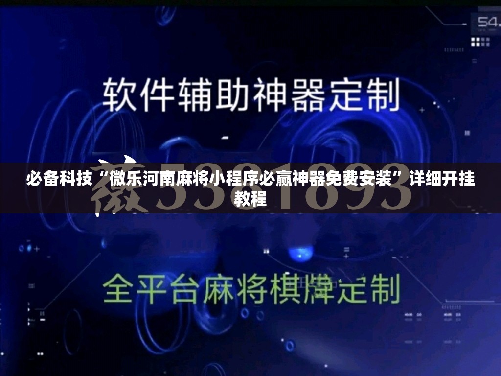 必备科技“微乐河南麻将小程序必赢神器免费安装	”详细开挂教程