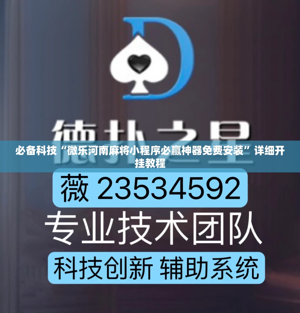 必备科技“微乐河南麻将小程序必赢神器免费安装”详细开挂教程