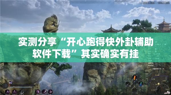 实测分享“开心跑得快外卦辅助软件下载”其实确实有挂