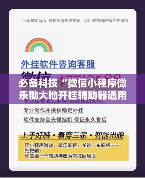 必备科技“微信小程序微乐锄大地开挂辅助器通用版	”科技辅助神器手机版
