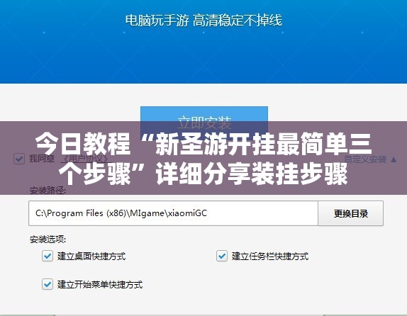今日教程“新圣游开挂最简单三个步骤”详细分享装挂步骤