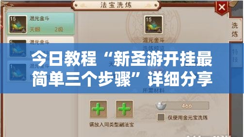 今日教程“新圣游开挂最简单三个步骤	”详细分享装挂步骤