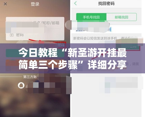 今日教程“新圣游开挂最简单三个步骤”详细分享装挂步骤