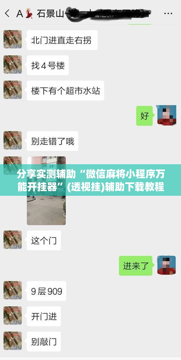 分享实测辅助“微信麻将小程序万能开挂器”(透视挂)辅助下载教程
