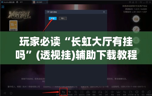 玩家必读“长虹大厅有挂吗”(透视挂)辅助下载教程