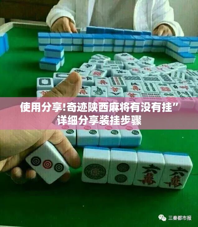 使用分享!奇迹陕西麻将有没有挂”详细分享装挂步骤
