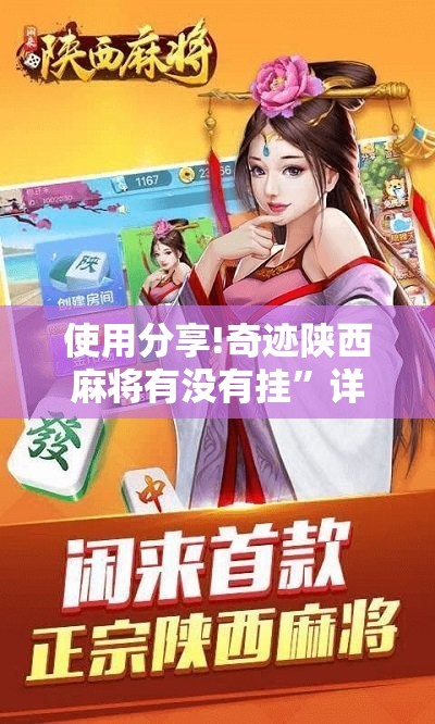 使用分享!奇迹陕西麻将有没有挂”详细分享装挂步骤