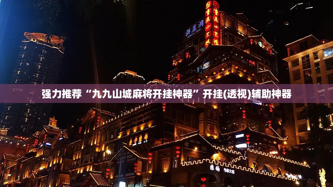 强力推荐“九九山城麻将开挂神器	”开挂(透视)辅助神器