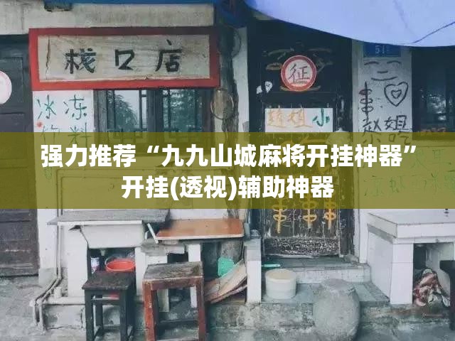 强力推荐“九九山城麻将开挂神器”开挂(透视)辅助神器