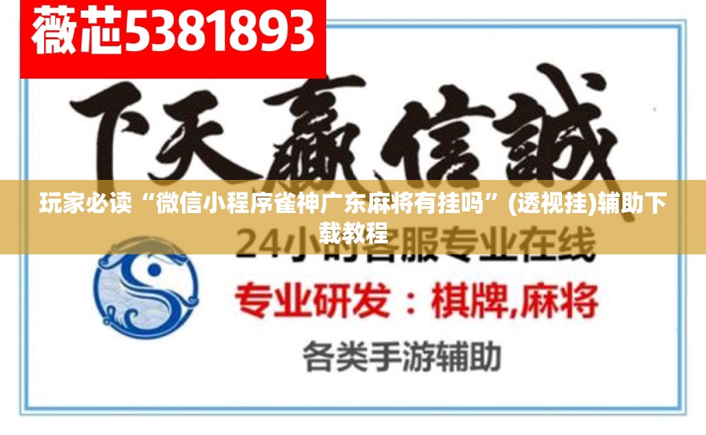 玩家必读“微信小程序雀神广东麻将有挂吗”(透视挂)辅助下载教程