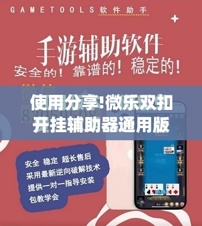 使用分享!微乐双扣开挂辅助器通用版”开挂(透视)最新辅助详细
