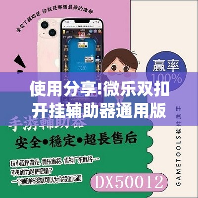 使用分享!微乐双扣开挂辅助器通用版”开挂(透视)最新辅助详细