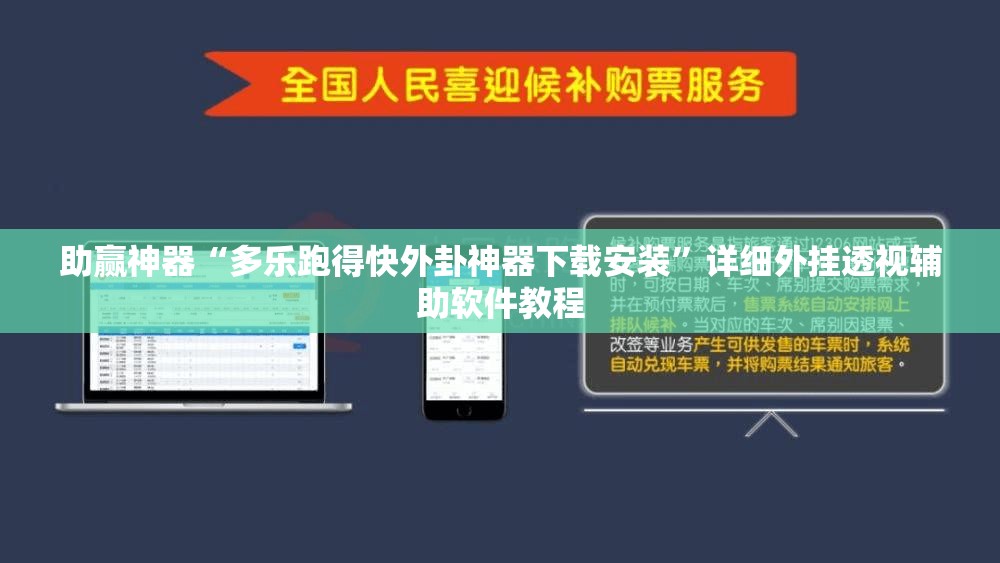 助赢神器“多乐跑得快外卦神器下载安装”详细外挂透视辅助软件教程