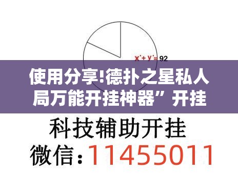 使用分享!德扑之星私人局万能开挂神器”开挂详细教程