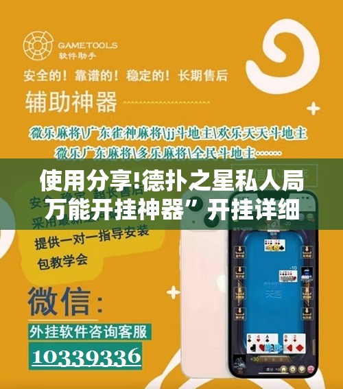 使用分享!德扑之星私人局万能开挂神器	”开挂详细教程