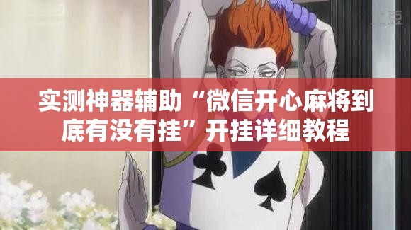 实测神器辅助“微信开心麻将到底有没有挂”开挂详细教程