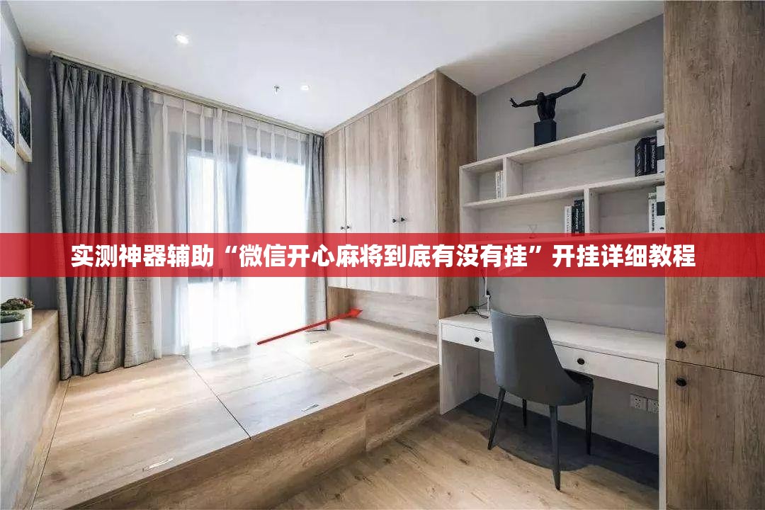 实测神器辅助“微信开心麻将到底有没有挂	”开挂详细教程