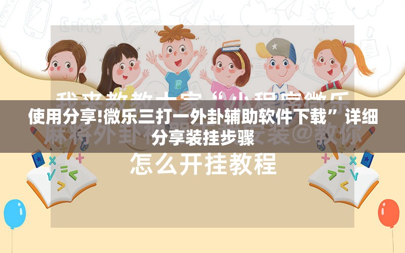使用分享!微乐三打一外卦辅助软件下载”详细分享装挂步骤