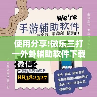 使用分享!微乐三打一外卦辅助软件下载”详细分享装挂步骤