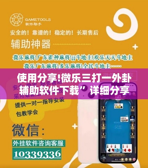 使用分享!微乐三打一外卦辅助软件下载	”详细分享装挂步骤