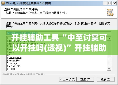 开挂辅助工具“中至讨赏可以开挂吗(透视)”开挂辅助脚本+详细开挂安装教程