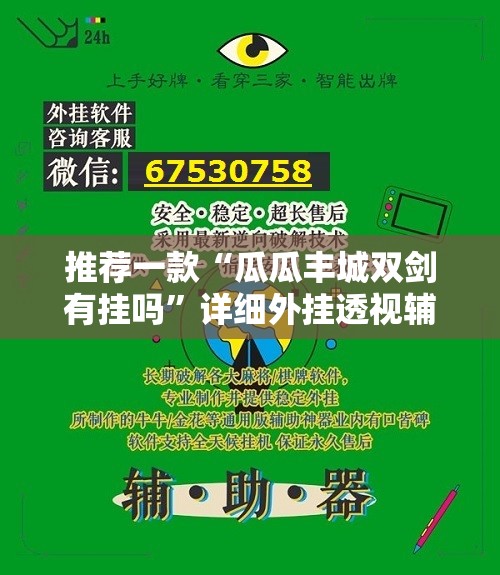 推荐一款“瓜瓜丰城双剑有挂吗”详细外挂透视辅助软件教程