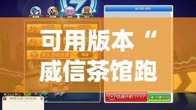 可用版本“威信茶馆跑得快开挂版”(透视)其实确实有挂