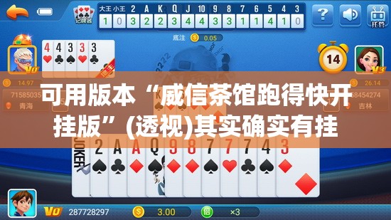 可用版本“威信茶馆跑得快开挂版”(透视)其实确实有挂