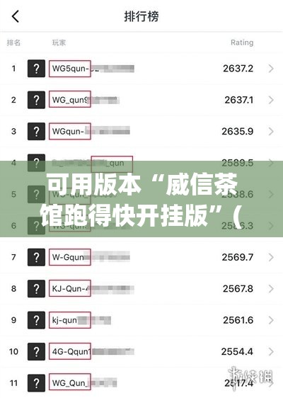可用版本“威信茶馆跑得快开挂版”(透视)其实确实有挂