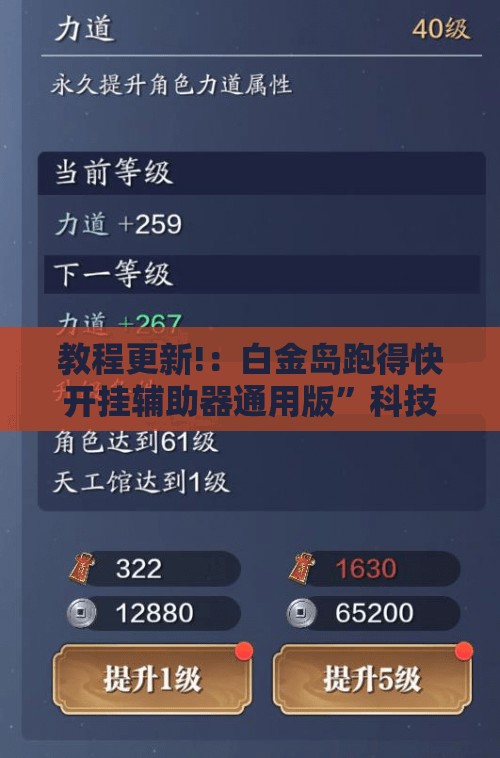 教程更新!：白金岛跑得快开挂辅助器通用版	”科技辅助神器手机版