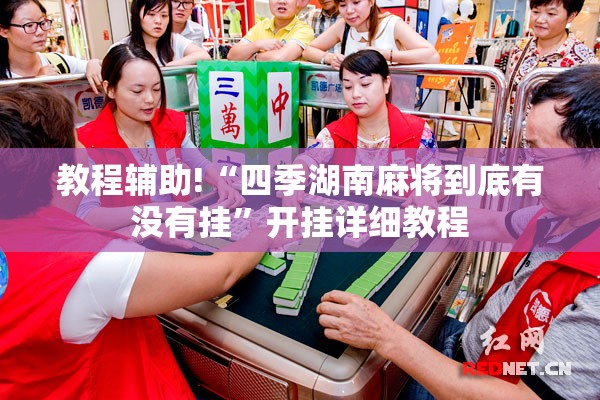 教程辅助!“四季湖南麻将到底有没有挂	”开挂详细教程