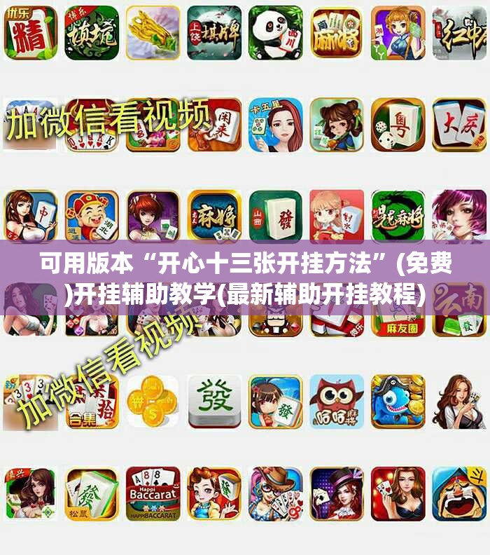 可用版本“开心十三张开挂方法	”(免费)开挂辅助教学(最新辅助开挂教程)