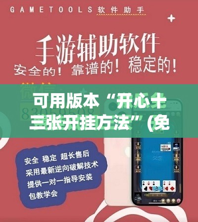 可用版本“开心十三张开挂方法”(免费)开挂辅助教学(最新辅助开挂教程)