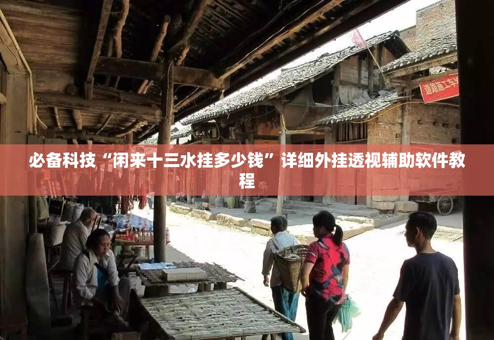 必备科技“闲来十三水挂多少钱”详细外挂透视辅助软件教程