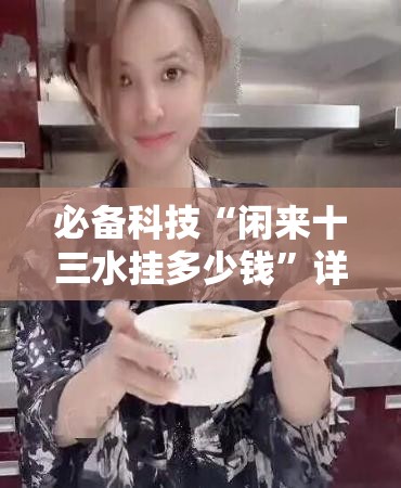 必备科技“闲来十三水挂多少钱”详细外挂透视辅助软件教程