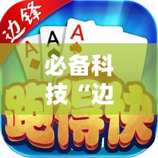 必备科技“边锋跑得快可以作弊吗”科技辅助神器手机版