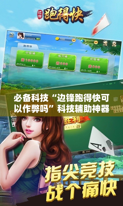 必备科技“边锋跑得快可以作弊吗”科技辅助神器手机版