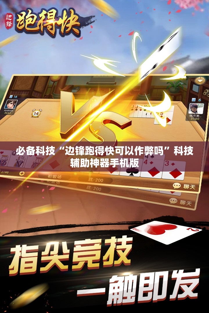 必备科技“边锋跑得快可以作弊吗	”科技辅助神器手机版