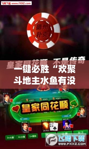 一键必胜“欢聚斗地主水鱼有没有挂”(辅助神器)开挂详细教程