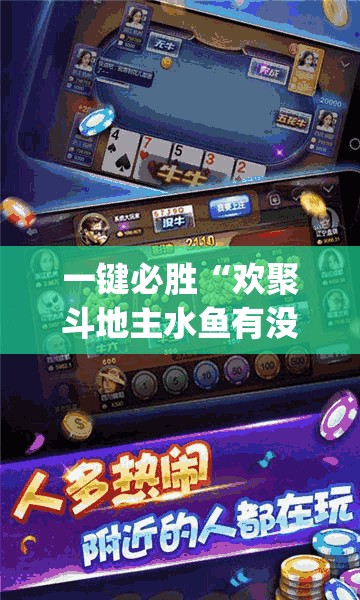 一键必胜“欢聚斗地主水鱼有没有挂	”(辅助神器)开挂详细教程
