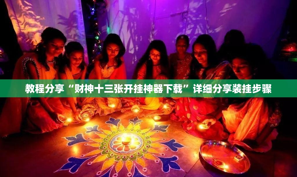 教程分享“财神十三张开挂神器下载”详细分享装挂步骤